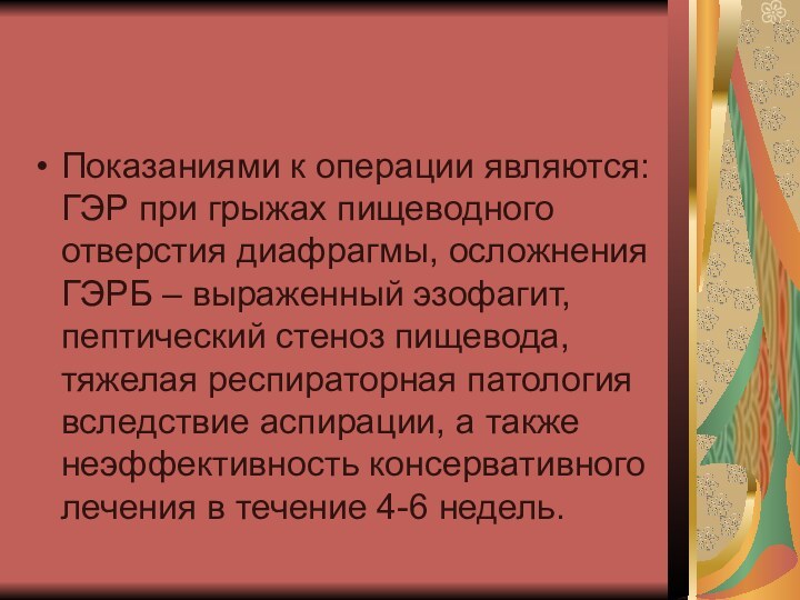 Показаниями к операции являются: ГЭР при грыжах пищеводного отверстия диафрагмы, осложнения ГЭРБ