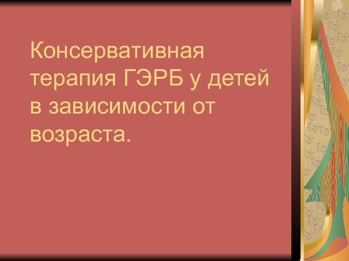 Консервативная терапия ГЭРБ у детей в зависимости от возраста.