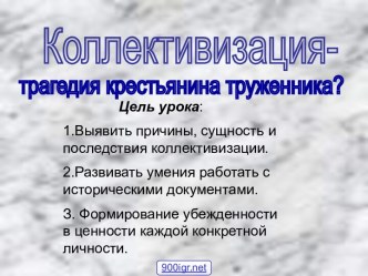 Коллективизация - трагедия крестьянина-труженика