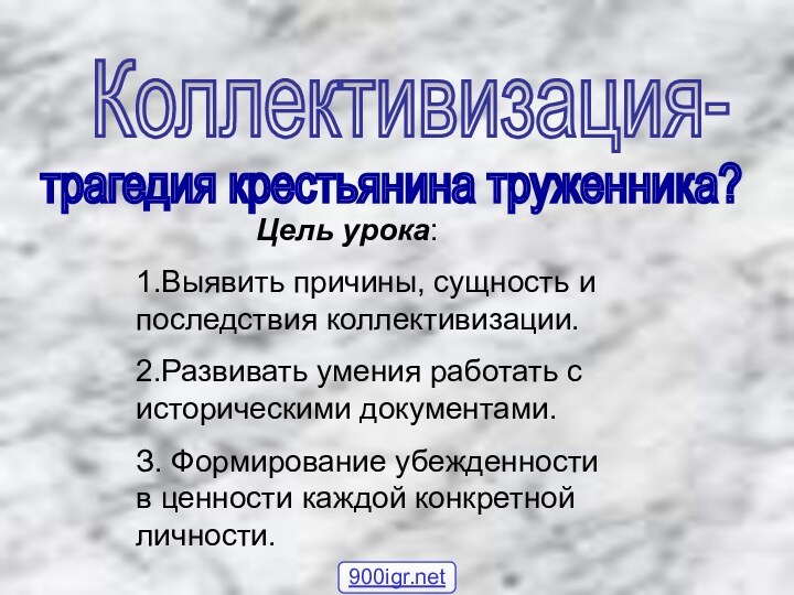 Коллективизация-        Цель урока:1.Выявить причины, сущность