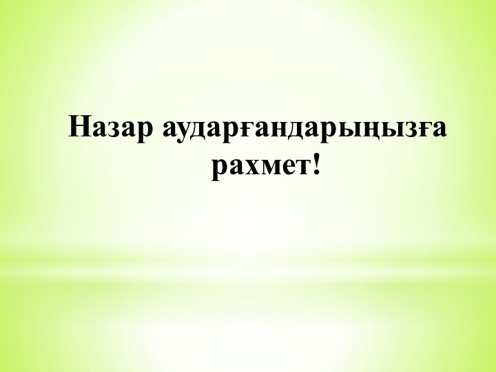 Назар аударғандарыңызға рахмет!