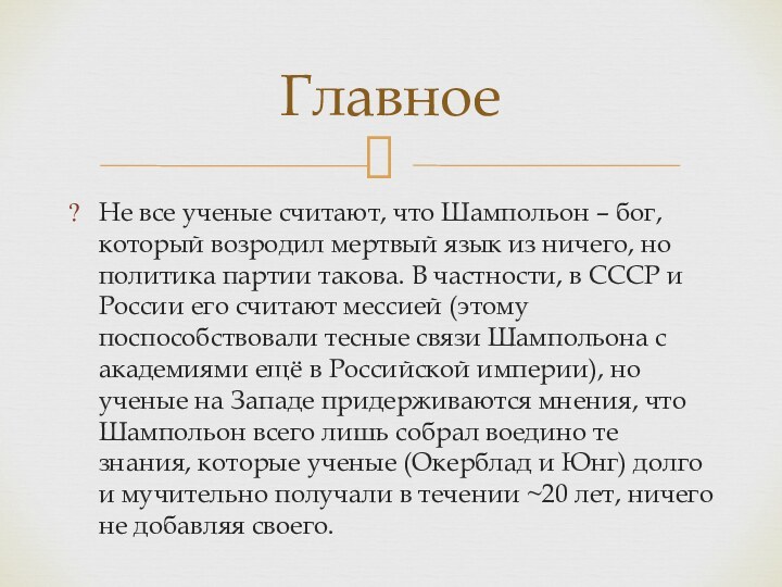 Не все ученые считают, что Шампольон – бог, который возродил мертвый язык