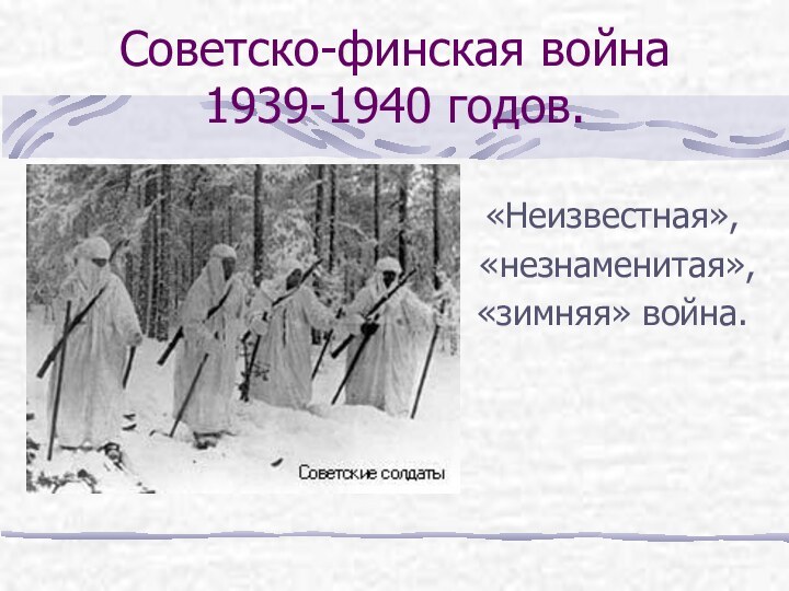 Советско-финская война 1939-1940 годов.«Неизвестная», «незнаменитая»,«зимняя» война.