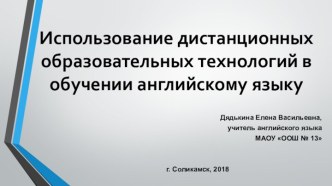 Использование дистанционных образовательных технологий в обучении английскому языку