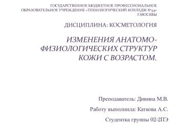 Косметология изменения анатомофизиологических структур кожи с возрастом