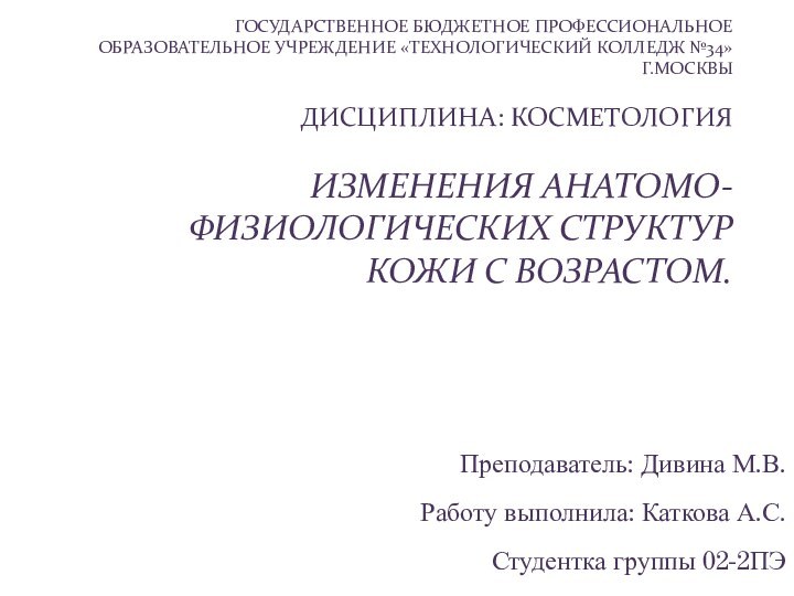 ГОСУДАРСТВЕННОЕ БЮДЖЕТНОЕ ПРОФЕССИОНАЛЬНОЕ ОБРАЗОВАТЕЛЬНОЕ УЧРЕЖДЕНИЕ «ТЕХНОЛОГИЧЕСКИЙ КОЛЛЕДЖ №34»  Г.МОСКВЫ  ДИСЦИПЛИНА: