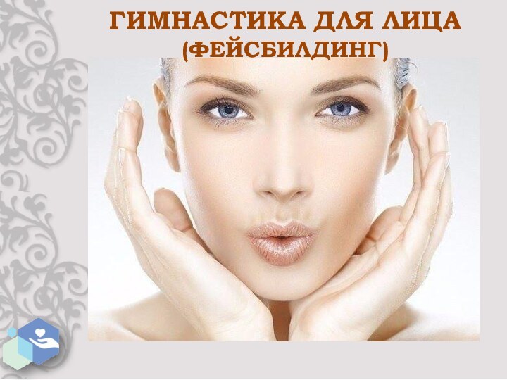 ГИМНАСТИКА ДЛЯ ЛИЦА(ФЕЙСБИЛДИНГ)