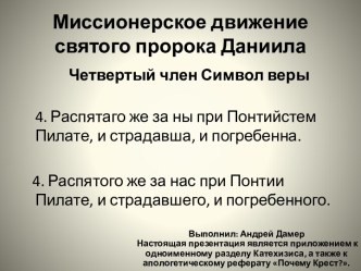 Миссионерское движение святого пророка Даниила. Четвертый член Символ веры