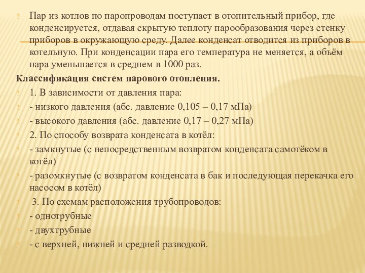 Пар из котлов по паропроводам поступает в отопительный прибор, где конденсируется, отдавая