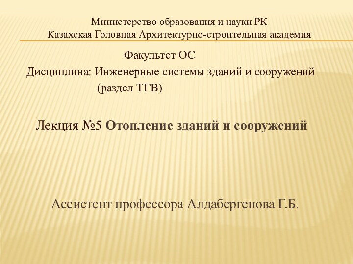 Министерство образования и науки РК Казахская Головная Архитектурно-строительная академия