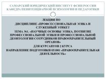 Научные основы этики. Потнятие профессиональной этики и профессиональной деонтологии сотрудников правоохранительный органов