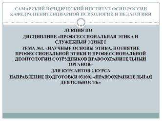 Научные основы этики. Потнятие профессиональной этики и профессиональной деонтологии сотрудников правоохранительный органов