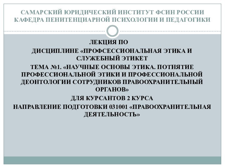 САМАРСКИЙ ЮРИДИЧЕСКИЙ ИНСТИТУТ ФСИН РОССИИ КАФЕДРА ПЕНИТЕНЦИАРНОЙ ПСИХОЛОГИИ И ПЕДАГОГИКИ