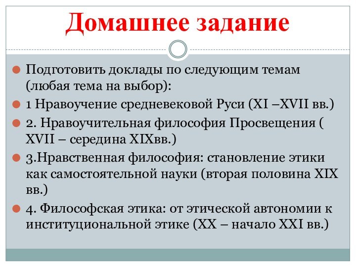 Домашнее заданиеПодготовить доклады по следующим темам (любая тема на выбор): 1 Нравоучение