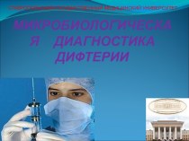 Микробиологическая диагностика дифтерии