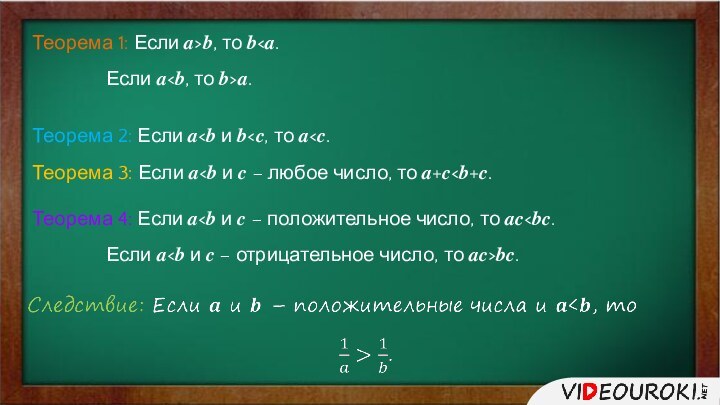 Теорема 1: Если ?>?, то ??.Теорема 2: Если ???. 