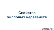 Свойства числовых неравенств