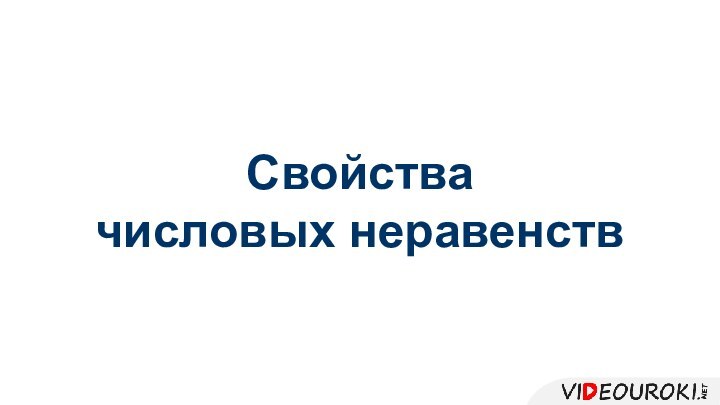 Свойствачисловых неравенств