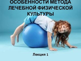 Особенности метода лечебной физической культуры