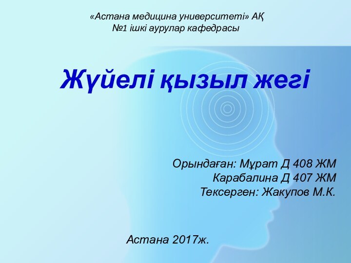 «Астана медицина университеті» АҚ №1 ішкі аурулар кафедрасы  Жүйелі қызыл