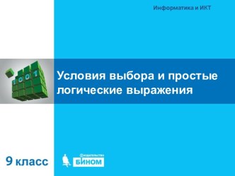 Условия выбора и простые логические выражения