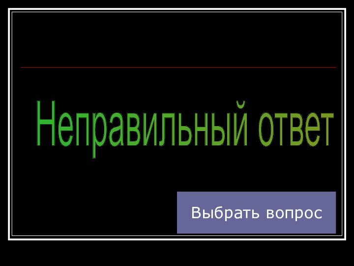 Неправильный ответ Выбрать вопрос