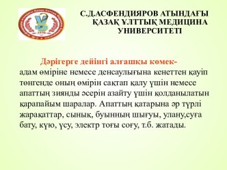 Дәрігерге дейінгі алғашқы көмекадам өміріне немесе денсаулығына кенеттен қауіп төнгенде оның өмірін сақтап қалу үшін немесе