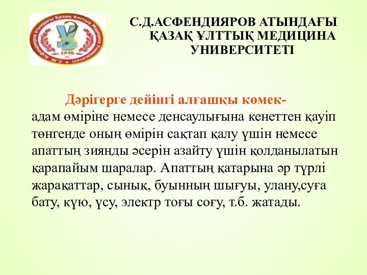 Дәрігерге дейінгі алғашқы көмек-