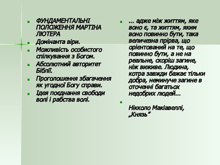 ФУНДАМЕНТАЛЬНІ ПОЛОЖЕННЯ МАРТІНА ЛЮТЕРАДомінанта віри.Можливість особистого спілкування з Богом.Абсолютний авторитет Біблії.Проголошення збагачення