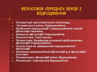 Філософія середніх віків і відродження