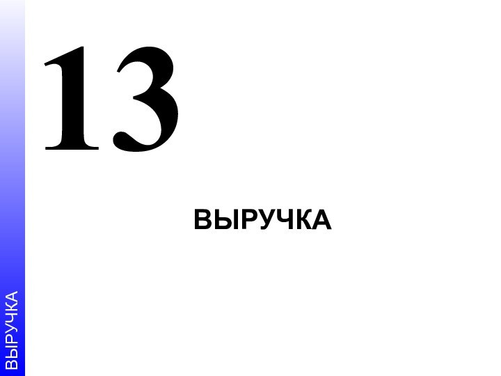 ВЫРУЧКА13