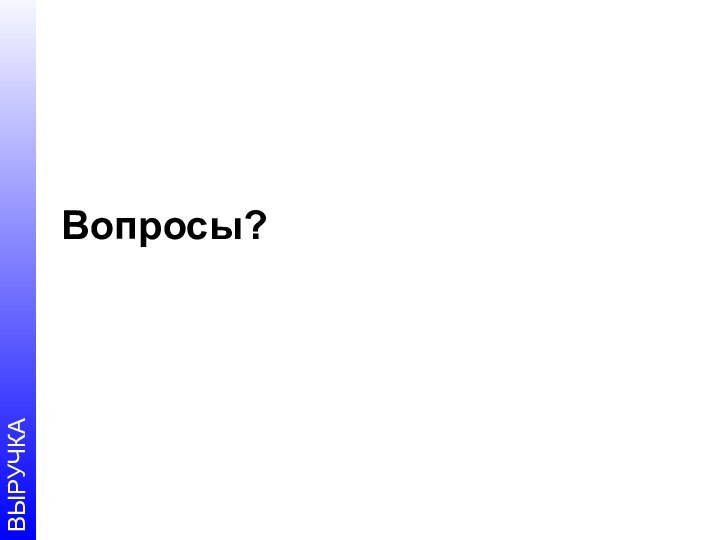 Вопросы?