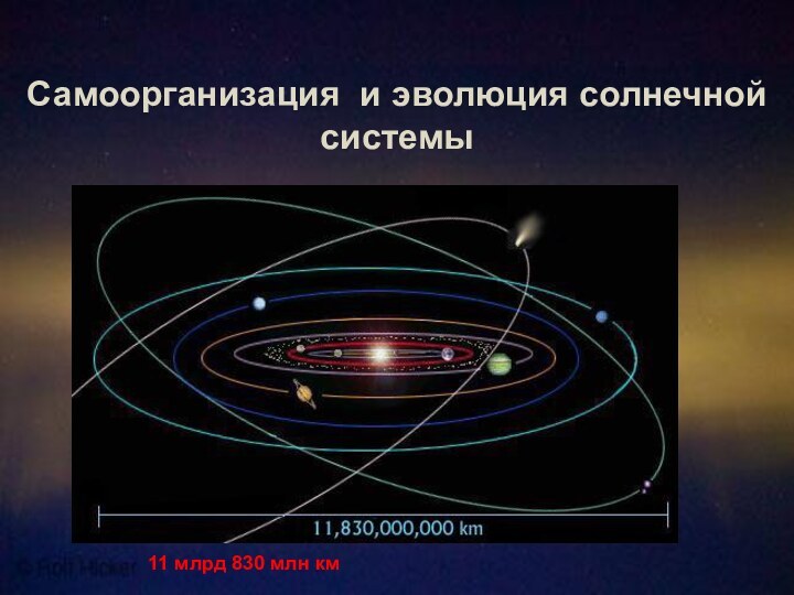 Самоорганизация и эволюция солнечной системы11 млрд 830 млн км