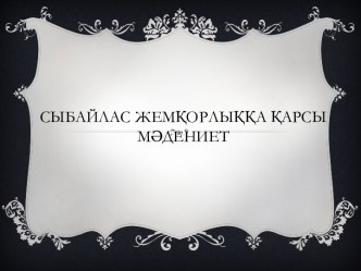 Сыбайлас жемқорлыққа қарсы мәдениет