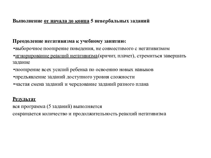 Выполнение от начала до конца 5 невербальных заданий   Преодоление негативизма