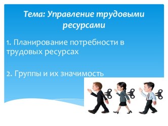 Управление трудовыми ресурсами