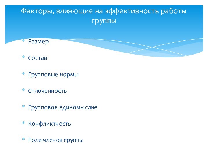 РазмерСоставГрупповые нормыСплоченностьГрупповое единомыслие КонфликтностьРоли членов группыФакторы, влияющие на эффективность работы группы