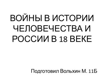 Войны в истории человечества и России в 18 веке