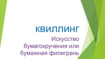 квиллинг