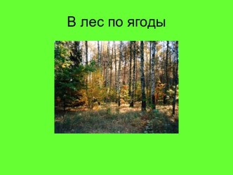 В лес по ягоды