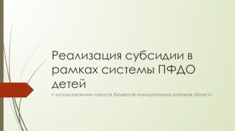 Реализация субсидии в рамках системы ПФДО детей с использованием средств бюджетов муниципальных районов области