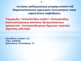 Сезімталдық жүйесі. Сезімталдық анализаторының анатомо-физиологиялық ерекшелігі. Сезімталдықтың бұзылыс түрлері