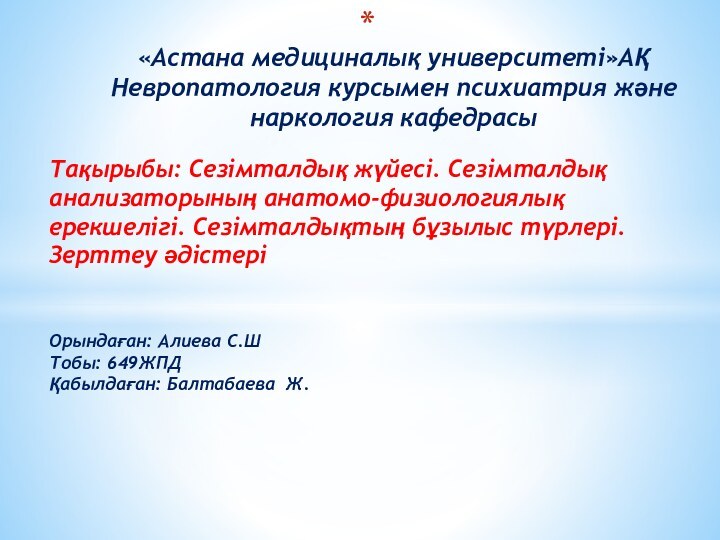 Тақырыбы: Сезімталдық жүйесі. Сезімталдық анализаторының анатомо-физиологиялық ерекшелігі. Сезімталдықтың бұзылыс түрлері. Зерттеу әдістері