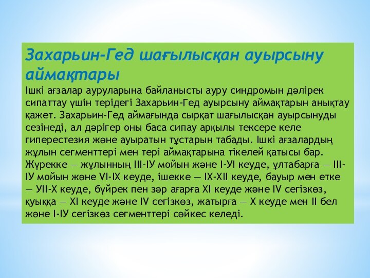 Захарьин-Гед шағылысқан ауырсыну аймақтарыІшкі ағзалар ауруларына байланысты ауру синдромын дәлірек сипаттау үшін