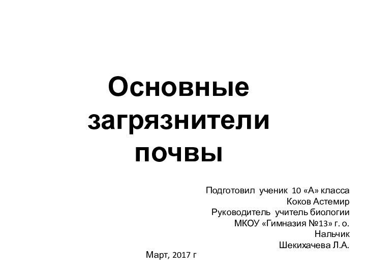 Основные загрязнители почвыПодготовил ученик 10 «А» класса Коков Астемир