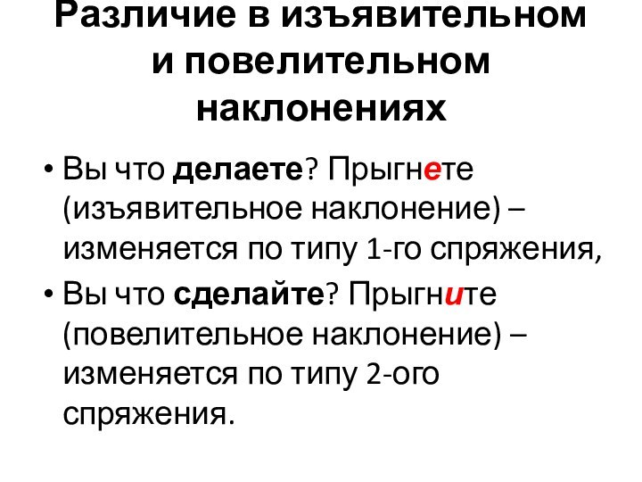 Различие в изъявительном и повелительном наклоненияхВы что делаете? Прыгнете (изъявительное наклонение) –