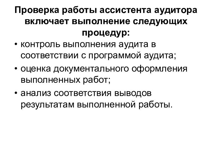 Проверка работы ассистента аудитора включает выполнение следующих процедур:контроль выполнения аудита в соответствии