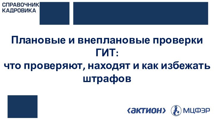 Плановые и внеплановые проверки ГИТ: что проверяют, находят и как избежать штрафов