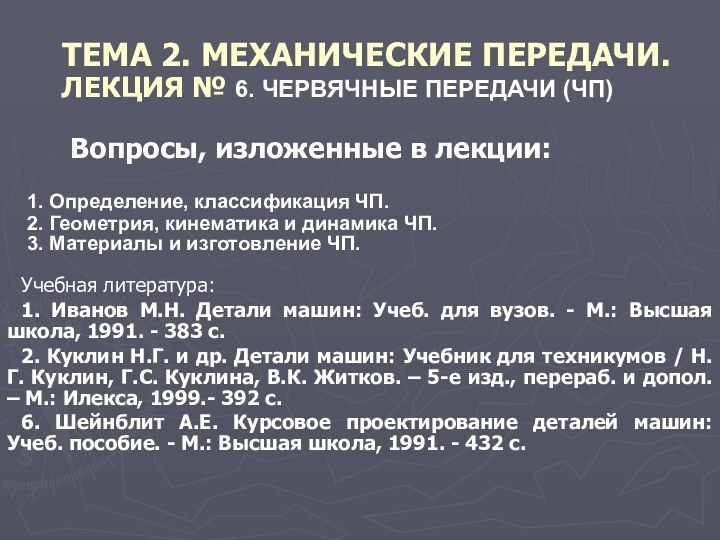 ТЕМА 2. МЕХАНИЧЕСКИЕ ПЕРЕДАЧИ. ЛЕКЦИЯ № 6. ЧЕРВЯЧНЫЕ ПЕРЕДАЧИ (ЧП) Вопросы, изложенные