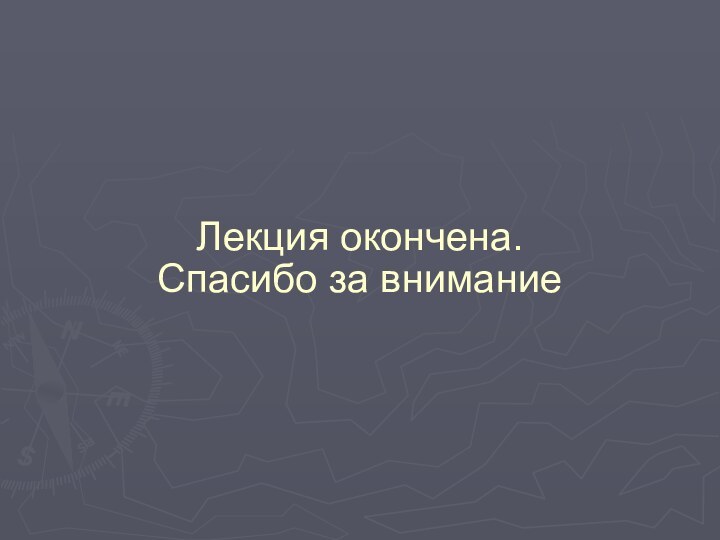 Лекция окончена. Спасибо за внимание